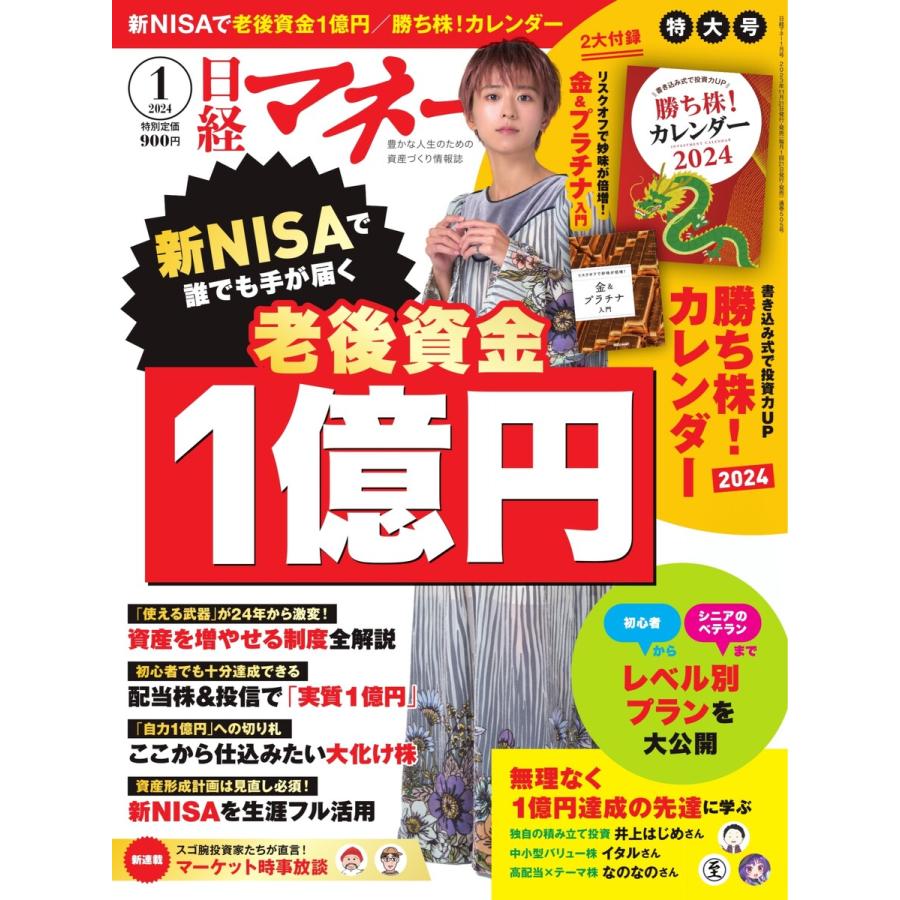 日経マネー 2024年1月号 電子書籍版   日経マネー編集部