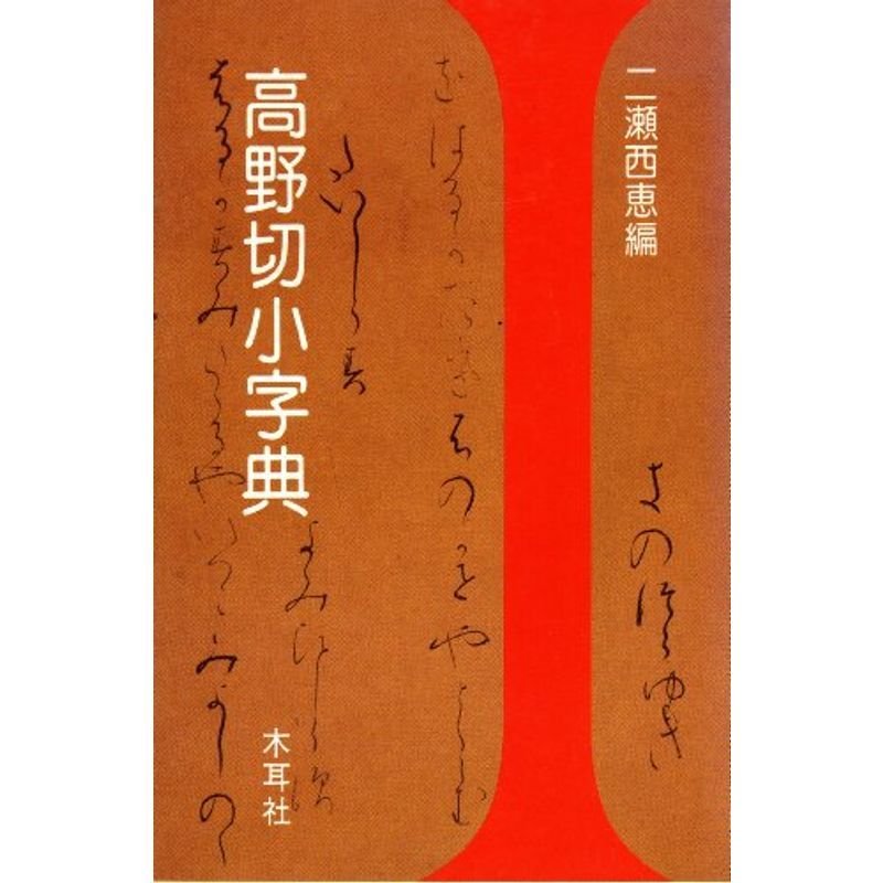 高野切小字典 (木耳社手帖シリーズ)