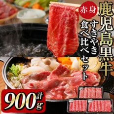 赤身すき焼き用!すき焼・しゃぶしゃぶで堪能(計900g)