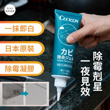 play生活家【B5】CEETOON除霉凝膠 除霉去霉劑 萬用去霉斑 去霉清潔劑 除霉菌家用清潔劑 除霉凝膠 除霉劑