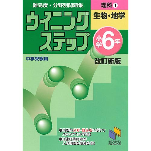 難易度・分野別問題集ウイニングステップ理科 中学受験用 小学6年1