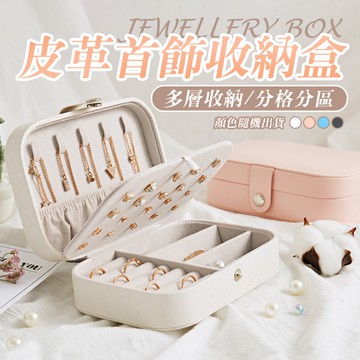 【U-like】便攜高質感皮革首飾收納盒