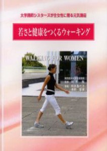 若さと健康をつくるウォーキング 大学講師シスターズが全女性に贈る元気講座 [本]