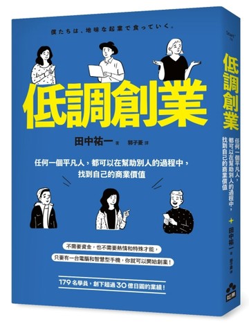 低調創業：任何一個平凡人，都可以在幫助別人的過程中，找到自己的商業價值[二手書_良好]