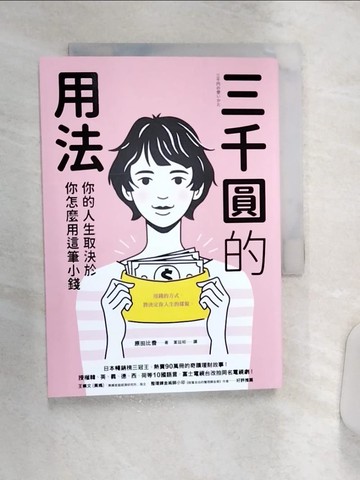 【書寶二手書T2／翻譯小說_Q94】三千圓的用法：你的人生取決於你怎麼用這筆小錢_原田比香, 葉廷昭