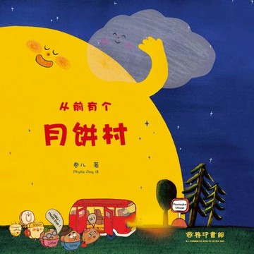 【電子書】從前有個月餅村