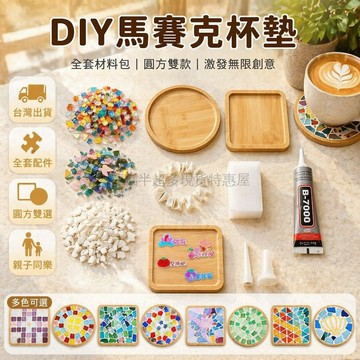 台灣出貨 手工DIY杯墊 馬賽克杯墊 雲母石杯墊 拼貼藝術材料包 文創手工課套件 創意兒童玩具 桌墊裝飾品