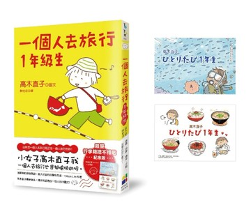 一個人去旅行1年級生（行李箱捨不得貼紀念版）【二手書_近全新】TAAZE讀冊生活