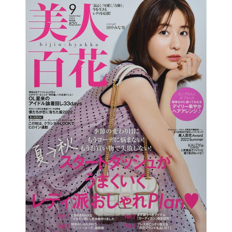 美人百花(びじんひゃっか) 2022年 09 月号 雑誌