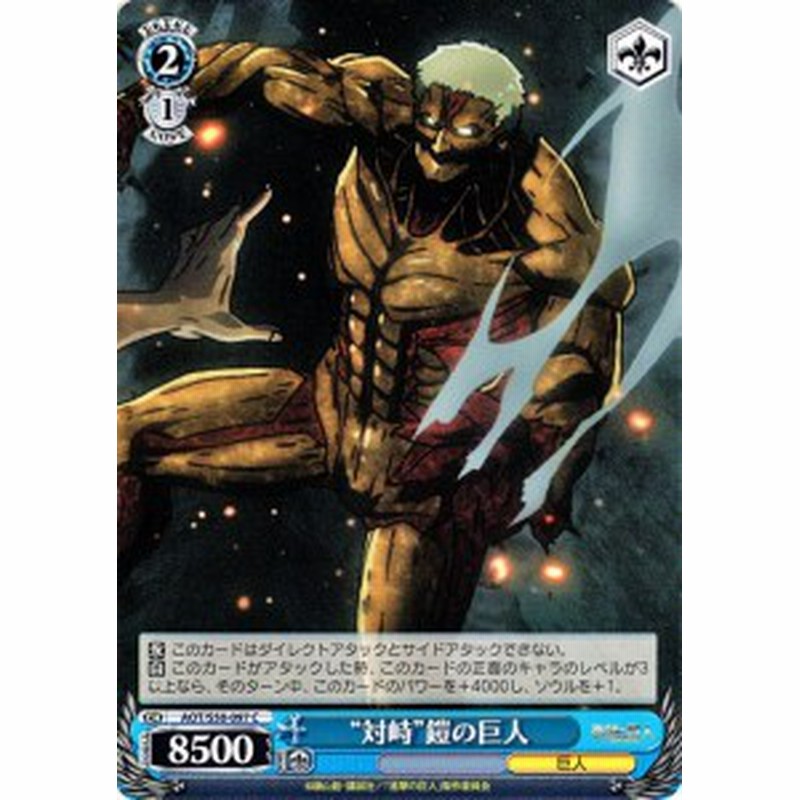 ヴァイスシュヴァルツ 対峙 鎧の巨人 C 進撃の巨人vol 2 Aot S50 097 通販 Lineポイント最大1 0 Get Lineショッピング