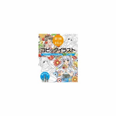 Copic コピック書籍 塗り絵でまなぶコピックイラスト 女の子キャラとかわいい背景が12色で完成 通販 Lineポイント最大get Lineショッピング