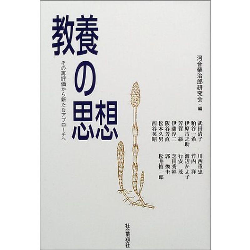 教養の思想?その再評価から新たなアプローチへ