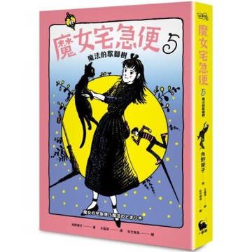 魔女宅急便5魔法的歇腳樹【城邦讀書花園】