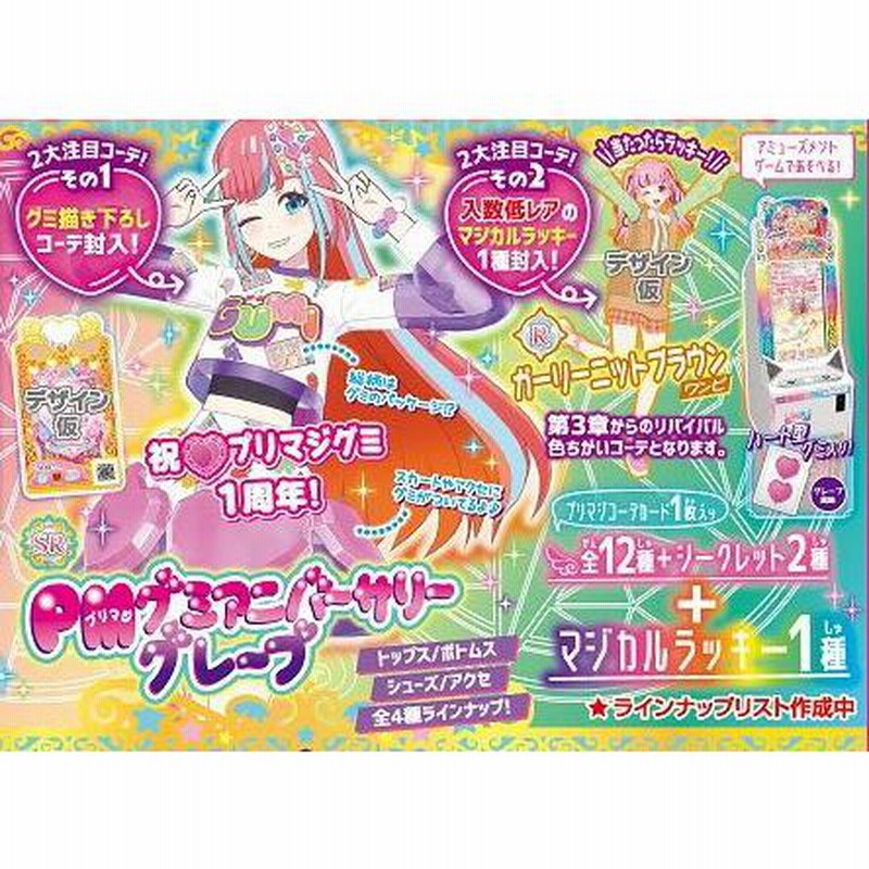 ワッチャプリマジ！ プリマジコーデカード♪コレクショングミ