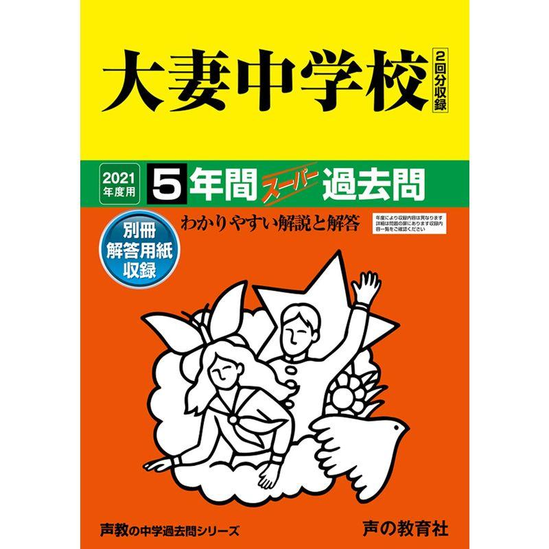 45大妻中学校 2021年度用 5年間スーパー過去問