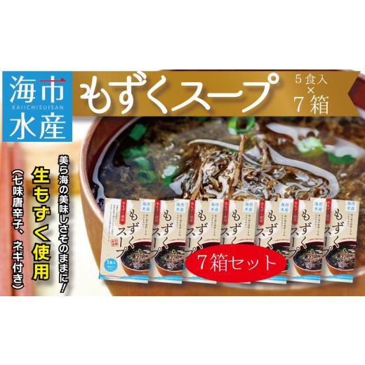 ふるさと納税 沖縄県 うるま市 海市水産から直送！生もずくを使用した「もずくスープ5食入り」×7箱
