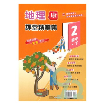 奇鼎國中課堂精華集康版地理1下