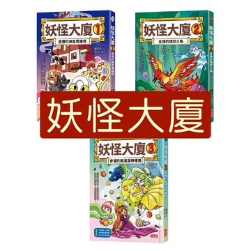 【手上拿書】妖怪大廈: 壹樓的神氣馬桶怪 /  貳樓的憤怒火鳥 / 參樓的酸溜溜檸檬精《三采》安全教育 冒險故事 品德