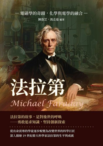 【電子書】法拉第Michael Faraday：電磁學的奇蹟，化學與電學的融合