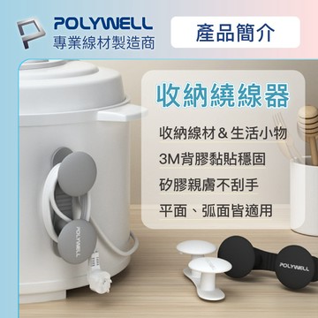 現貨 寶利威爾 POLYWELL 黏貼式收納繞線器 蘑菇理線器 曲面可貼 適用於電器電源線收納 掛鉤