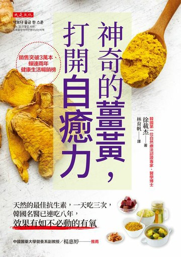 【電子書】神奇的薑黃，打開自癒力：天然的最佳抗生素，一天吃三次，韓國名醫已連吃八年，效果有如不必動的有氧
