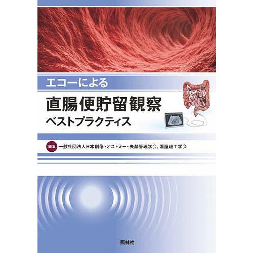 エコーによる直腸便貯留観察ベストプラクティス 日本創傷・オストミー・失禁管理学会 看護理工学会