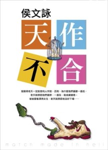 天作不合[二手書_良好]