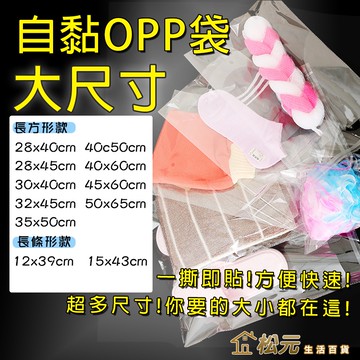 OPP自黏袋【松元生活百貨】100入/包 OPP袋 自黏袋 大尺寸透明 透明包裝袋 自封袋 包裝袋 包材必備 防爆邊