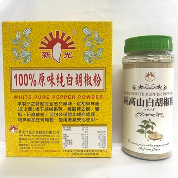 【億明食品】 新光洋菜 100%純高山白胡椒粉 260g、100%原味純白胡椒粉 600g