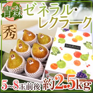 青森産 ”ゼネラルレクラーク” 秀品 5～8玉 約2.5kg 化粧箱 洋梨 送料無料