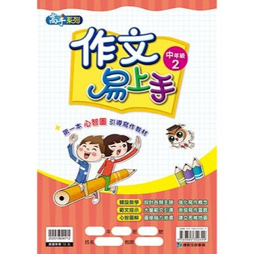 康軒 作文易上手(中年級2) 📚好學生線上書城📚