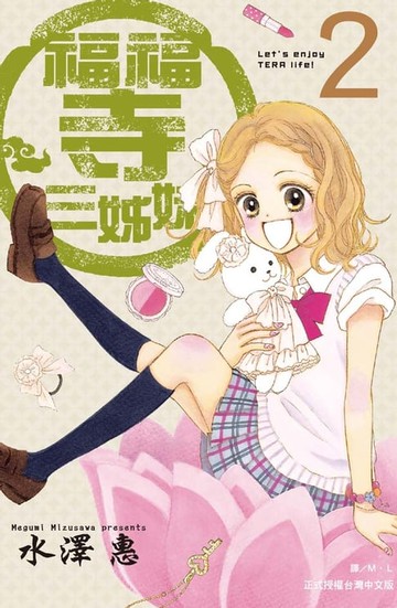 【電子書】福福寺三姊妹(2)