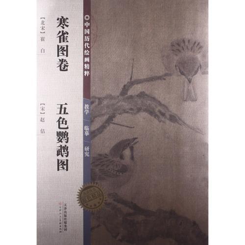 北宋　寒雀図巻　五色鸚鵡図　中国歴代絵画精粹　中国絵画 寒雀#22270;卷五色#40550;#40521;#22270;　中国#21382;代#32472;画精