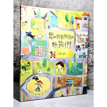 ➤〔特價出清〕絕版 全新未拆封➤精裝 賴馬【紀念版】我和我家附近的野狗們 童書 信誼出版社