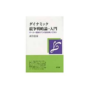 ダイナミック競争戦略論・入門 ポーター理論の7つの謎を解いて学ぶ