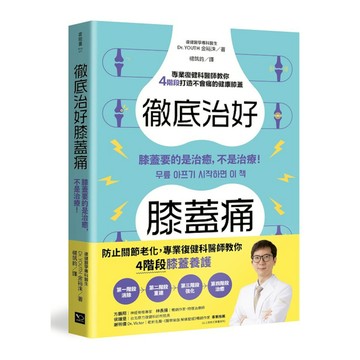 徹底治好膝蓋痛：膝蓋要的是治癒，不是治療！