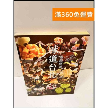 【雷根360免運】【送贈品】味道台北_歐陽應霽 #8成新 #八成新【P-S782】