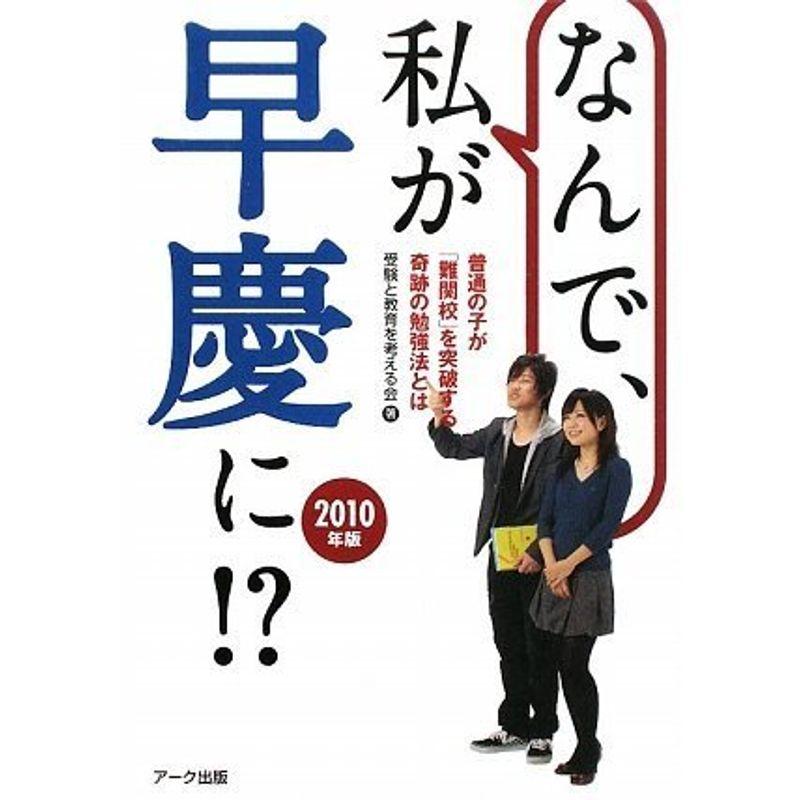 なんで、私が早慶に?〈2010年版〉普通の子が「難関校」を突破する奇跡の勉強法とは