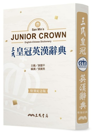 三民皇冠英漢辭典（特別紀念版）[二手書_良好]
