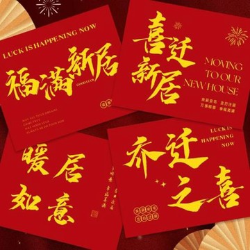 搬家喬遷新居祝賀卡花店鮮花束烘焙蛋糕搬新房花籃祝福語留言卡片