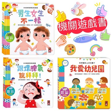 【風車】幼兒啟蒙互動遊戲書 我的品格成長互動遊戲書：做更棒的自己／我長大了／學會尊重別人／我準備好上幼兒園了 我愛幼兒園