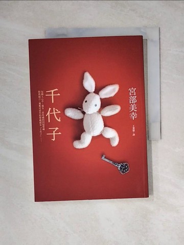 【書寶二手書T2／一般小說_WRR】千代子_宮部美幸