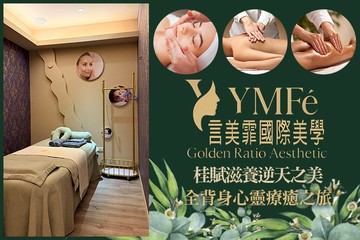 【桃園】言美霏國際美學 #GOMAJI吃喝玩樂券#電子票券#美體護膚