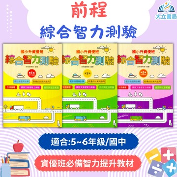 前程國小 升國小資優班 綜合智力測驗 1~6集 附解答【升國小資優班教材】●大立書局●