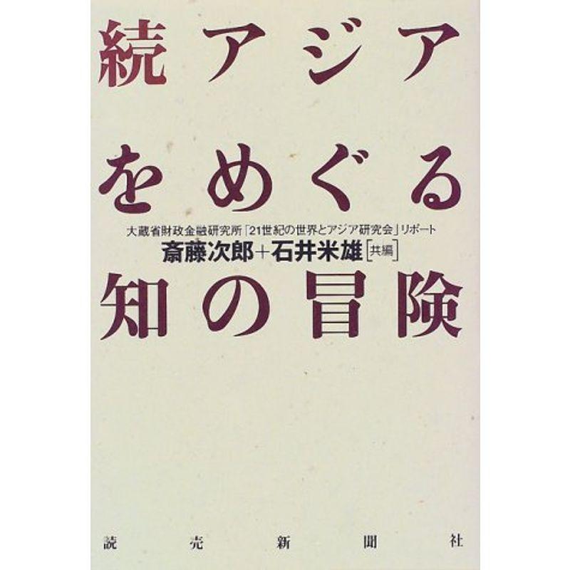 続 アジアをめぐる知の冒険?大蔵省財政金融研究所「21世紀の世界とアジア研究会」リポート