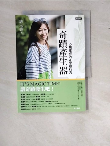 【書寶二手書T9／勵志_RY3】奇蹟產生器：心想事成的正念執行力_唐玉書