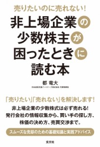  都竜大   売りたいのに売れない!非上場企業の少数株主が困ったときに読む本