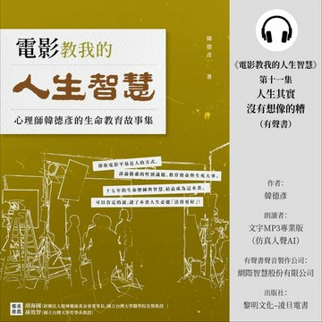 【有聲書】《電影教我的人生智慧》第十一集：《人生其實沒有想像的糟》（有聲書)