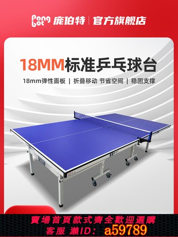 【廠家直銷 可打統編】   龐伯特乒乓球桌家用可折疊移動式室內標準尺寸家庭兵乓球臺案子