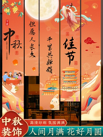 中秋節游園會裝飾條幅掛布場景布置主題背景氛圍活動拍照道具掛件/掛件/擺件/展示品/裝扮品/裝飾品/中秋裝飾品